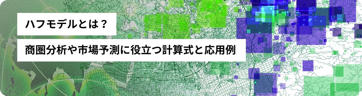 ハフモデルとは？商圏分析や市場予測に役立つ計算式と応用例