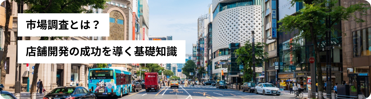市場調査とは？店舗開発の成功に導く基礎知識