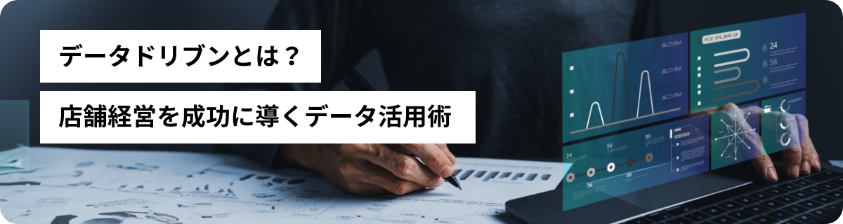 データドリブンとは？店舗経営を成功に導くデータ活用術